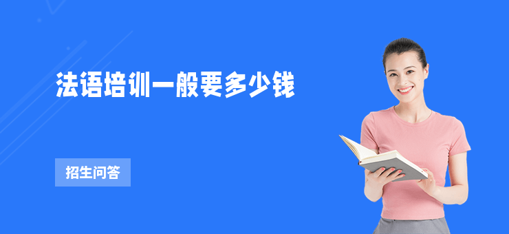 法語培訓一般要多少錢