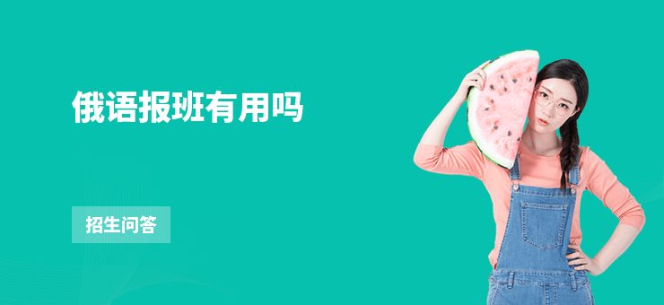 俄語報班有用嗎