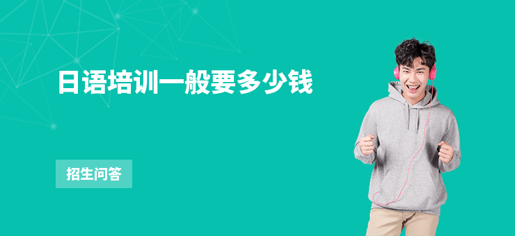 日語培訓一般要多少錢