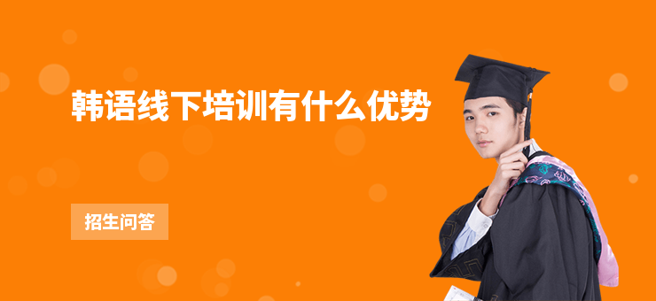 韓語線下培訓(xùn)有什么優(yōu)勢