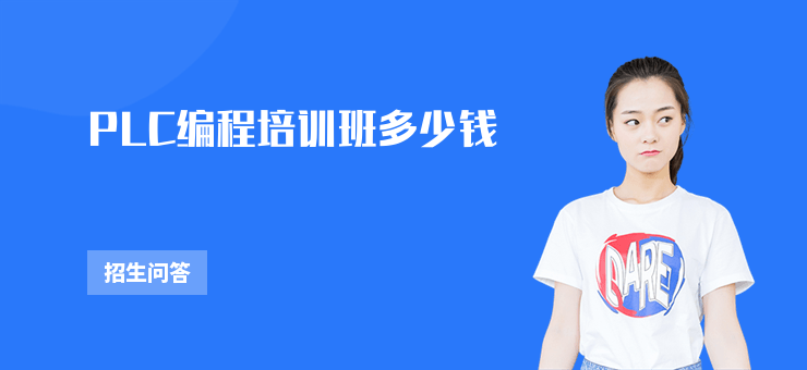 PLC編程培訓班多少錢