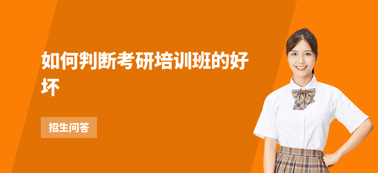 如何判斷考研培訓班的好壞