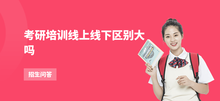 考研培訓(xùn)線上線下區(qū)別大嗎