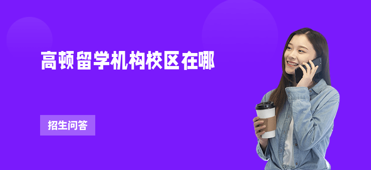 高頓留學機構校區在哪