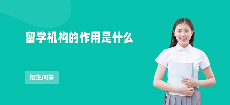 留學機構的作用是什么