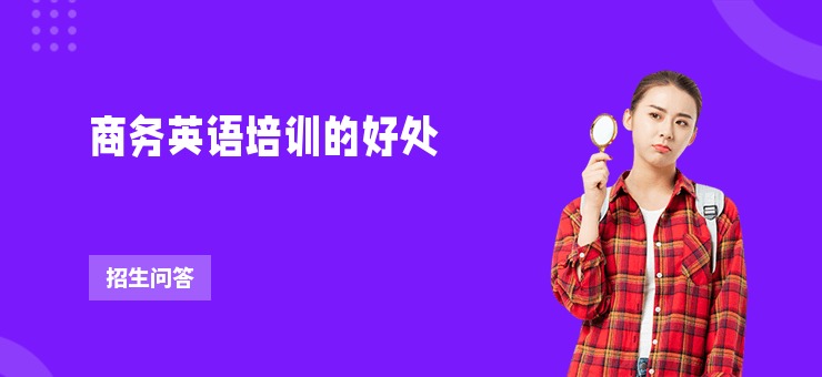 商務英語培訓的好處