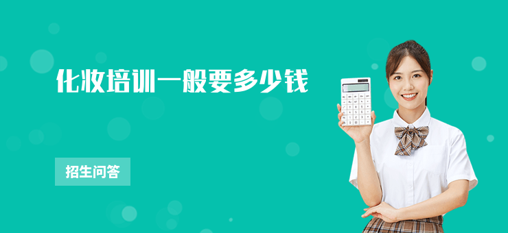 化妝培訓一般要多少錢