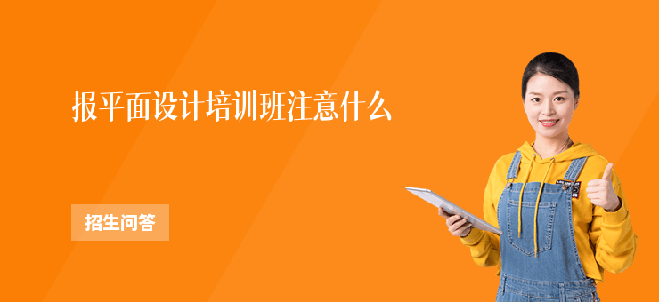報平面設計培訓班注意什么
