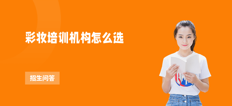 彩妝培訓機構怎么選