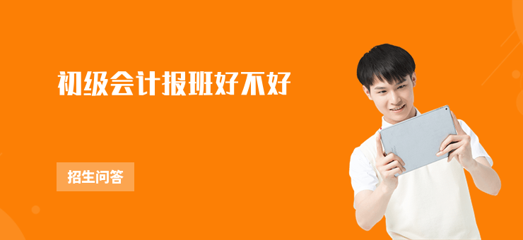 初級會計報班好不好