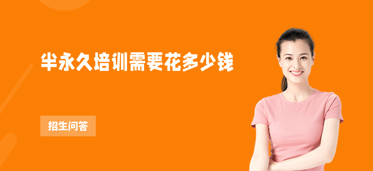 半永久培訓需要花多少錢