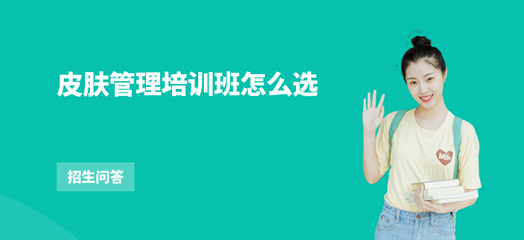 皮膚管理培訓班怎么選