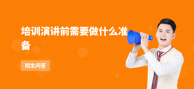 培訓演講前需要做什么準備