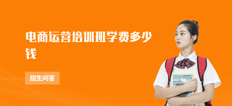 電商運營培訓班學費多少錢