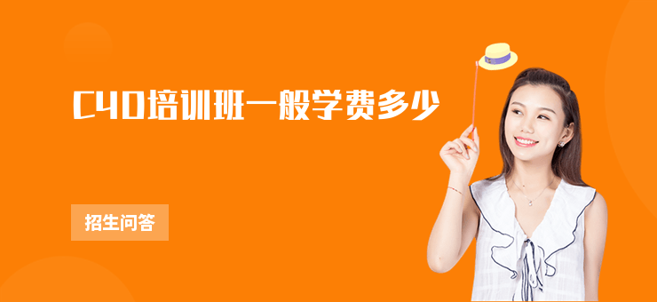 C4D培訓班一般學費多少