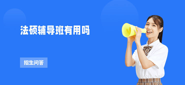 法碩輔導班有用嗎