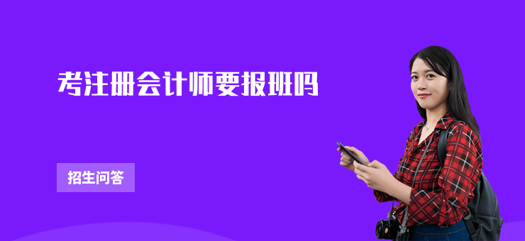 考注冊會計師要報班嗎