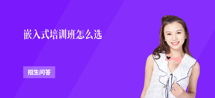 嵌入式培訓班怎么選