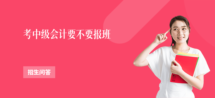考中級會計要不要報班