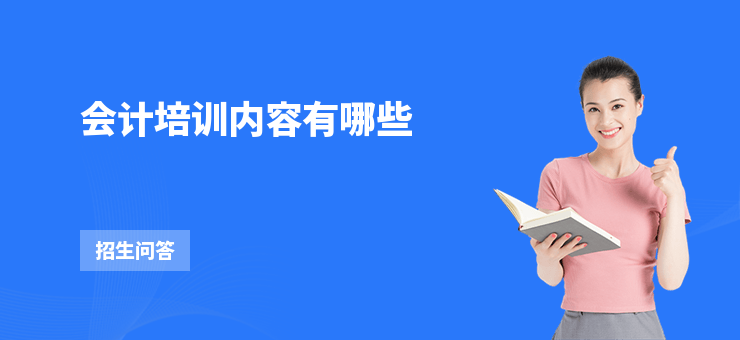 會計培訓(xùn)內(nèi)容有哪些