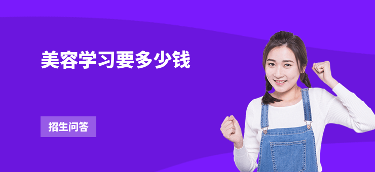 美容學習要多少錢