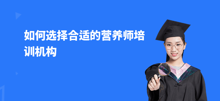 如何選擇合適的營養師培訓機構