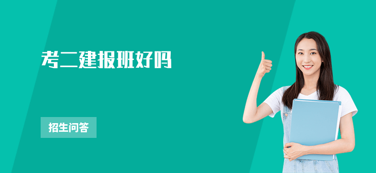 考二建報班好嗎