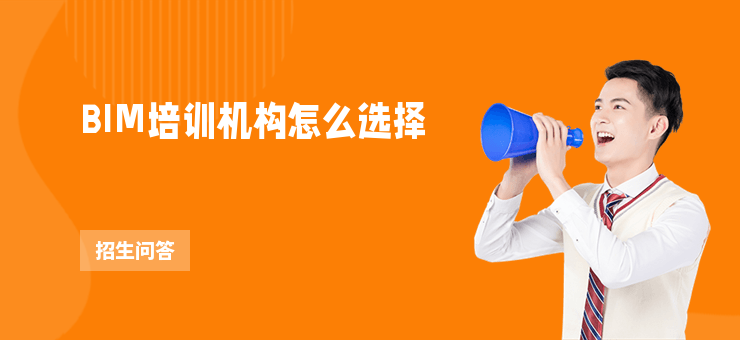 BIM培訓機構怎么選擇