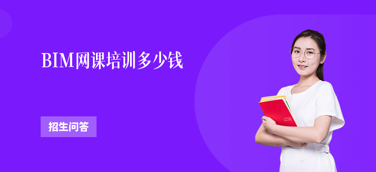 BIM網(wǎng)課培訓(xùn)多少錢