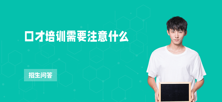 口才培訓需要注意什么