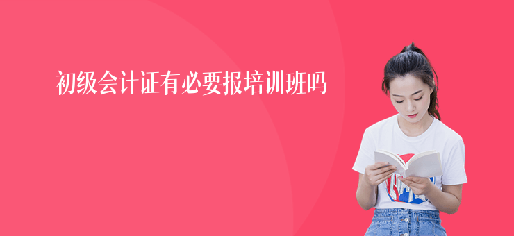 初級會計證有必要報培訓班嗎