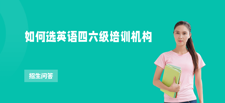 如何選英語四六級培訓(xùn)機(jī)構(gòu)