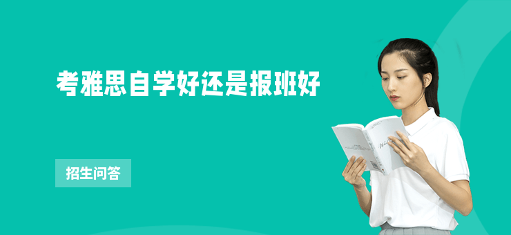 考雅思自學好還是報班好