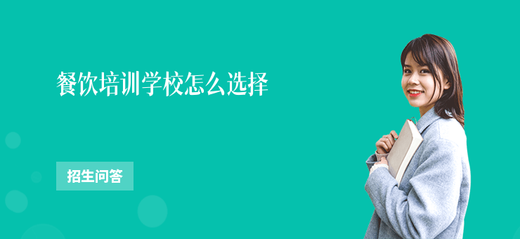 餐飲培訓(xùn)學(xué)校怎么選擇