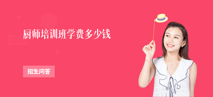 廚師培訓班學費多少錢