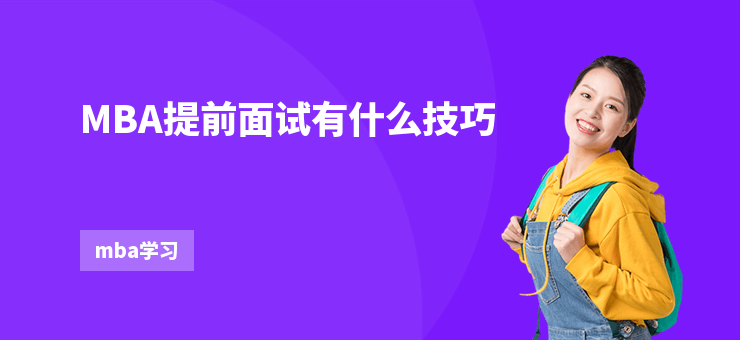 MBA提前面試有什么技巧