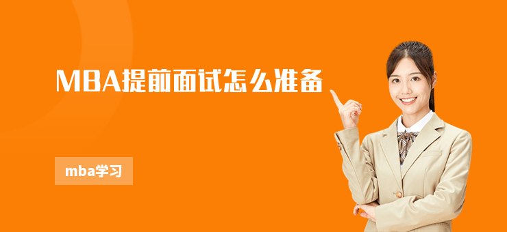 MBA提前面試怎么準(zhǔn)備