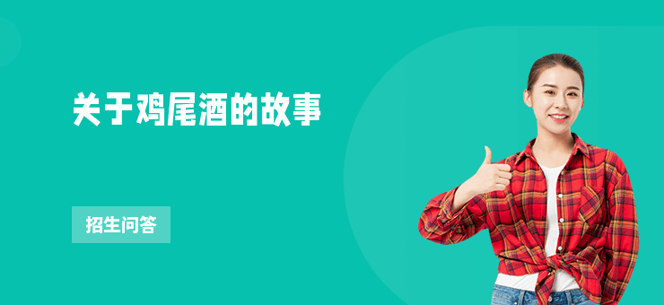 關于雞尾酒的故事