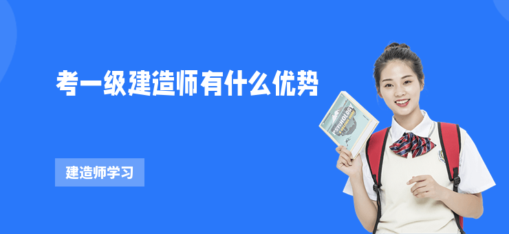 考一級(jí)建造師有什么優(yōu)勢(shì)