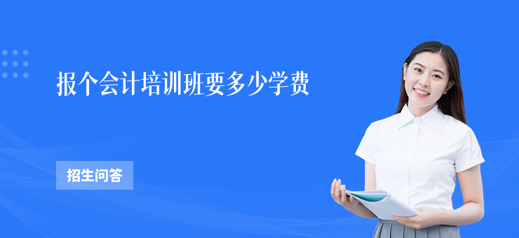 報個會計培訓班要多少學費