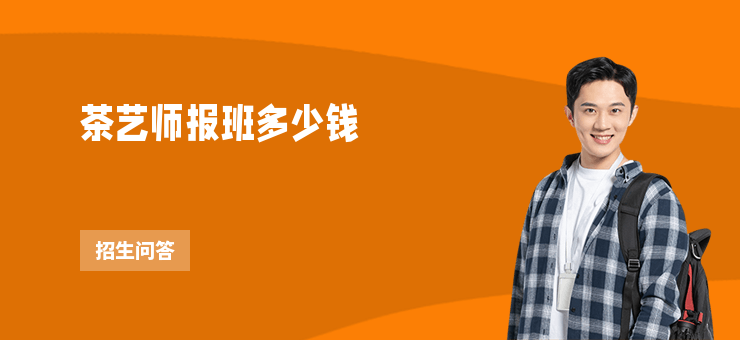 茶藝師報(bào)班多少錢