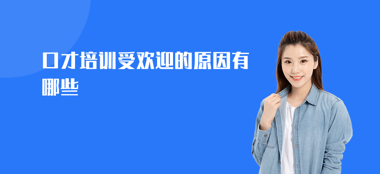口才培訓受歡迎的原因有哪些