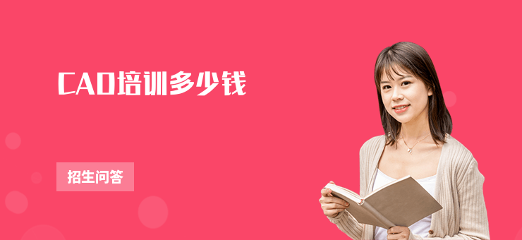CAD培訓多少錢