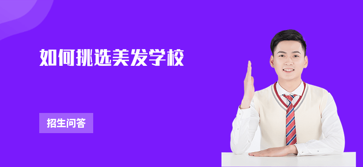 如何挑選美發學校