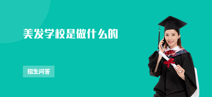 美發(fā)學(xué)校是做什么的