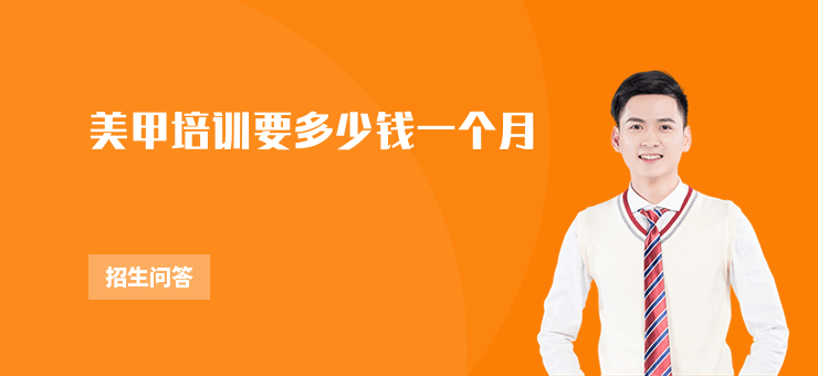 美甲培訓要多少錢一個月
