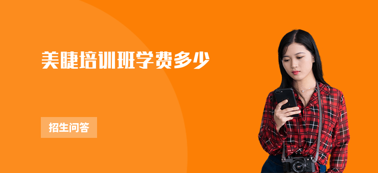 美睫培訓班學費多少