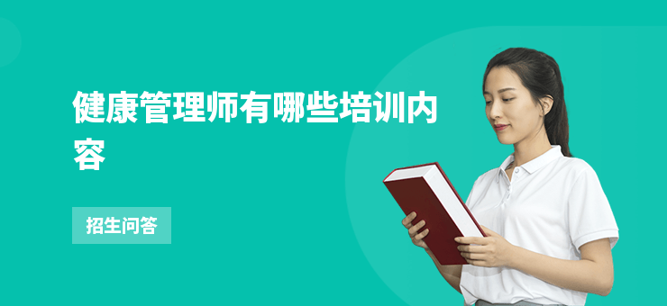 健康管理師有哪些培訓內(nèi)容