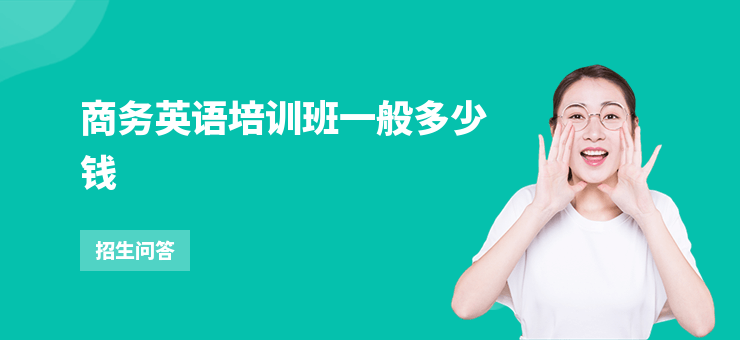 商務英語培訓班一般多少錢