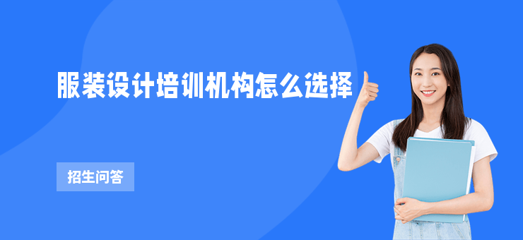 服裝設計培訓機構怎么選擇